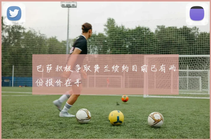 巴萨积极争取费兰续约目前已有两份报价在手