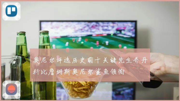 奥尼尔评选历史前十关键先生乔丹科比詹姆斯奥尼尔鲨鱼领衔