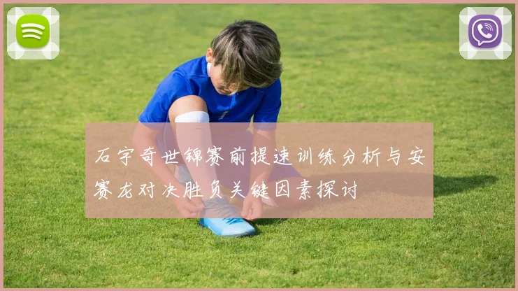 石宇奇世锦赛前提速训练分析与安赛龙对决胜负关键因素探讨
