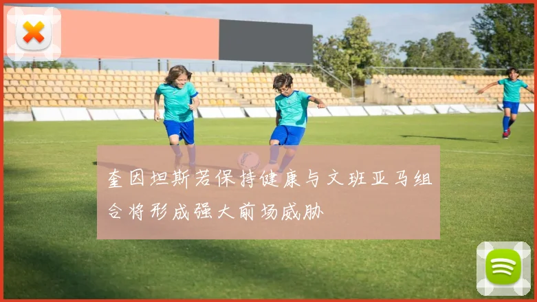奎因坦斯若保持健康与文班亚马组合将形成强大前场威胁