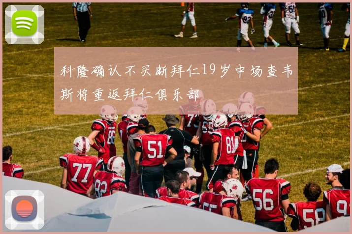 科隆确认不买断拜仁19岁中场查韦斯将重返拜仁俱乐部