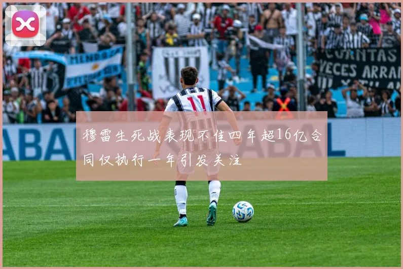 穆雷生死战表现不佳四年超16亿合同仅执行一年引发关注