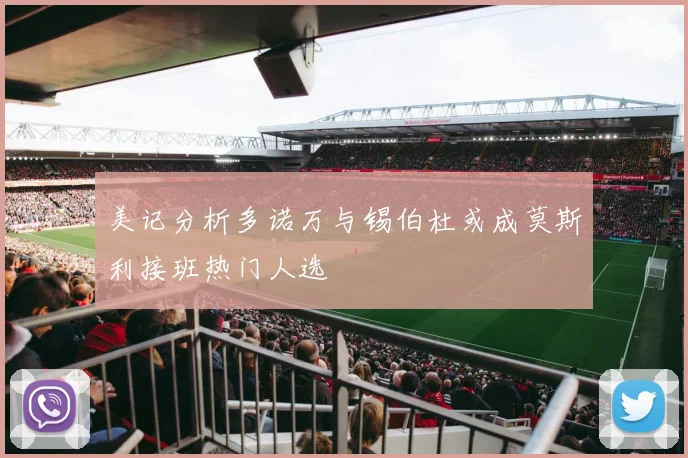 美记分析多诺万与锡伯杜或成莫斯利接班热门人选