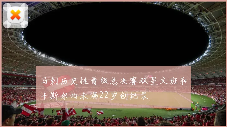 马刺历史性晋级总决赛双星文班和卡斯尔均未满22岁创纪录