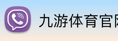 九游体育官网 Logo